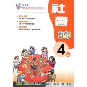 國小南一新超群自修社會四上｛114學年｝
