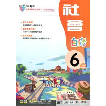 國小南一新超群自修社會六上｛114學年｝