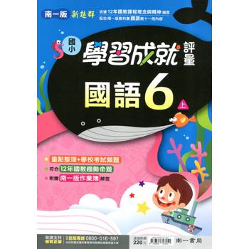 國小南一新超群評量國語六上｛114學年｝