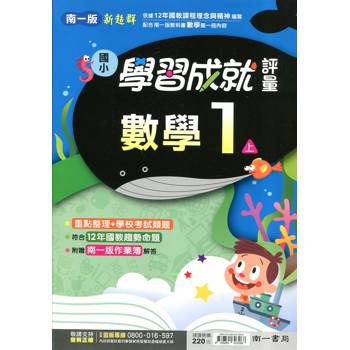 國小南一新超群評量數學一上｛114學年｝