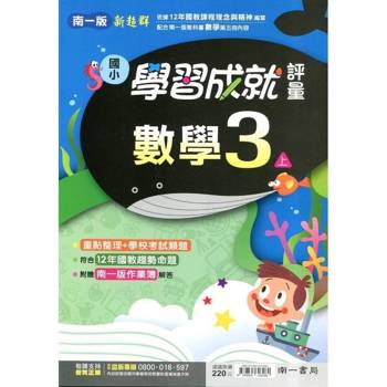 國小南一新超群評量數學三上｛114學年｝