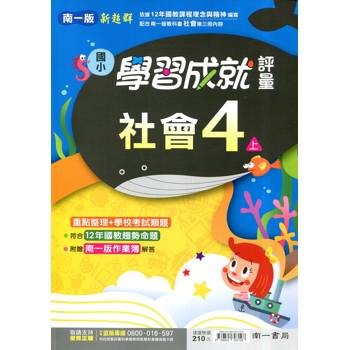 國小南一新超群評量社會四上｛114學年｝