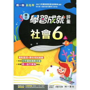 國小南一新超群評量社會六上｛114學年｝