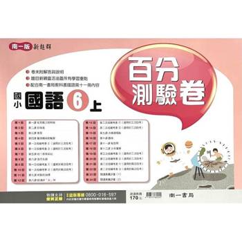 國小南一新超群百分百測驗卷國語六上｛114學年｝