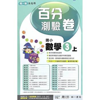 國小南一新超群百分百測驗卷數學三上｛114學年｝