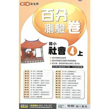 國小南一新超群百分百測驗卷社會四上｛114學年｝
