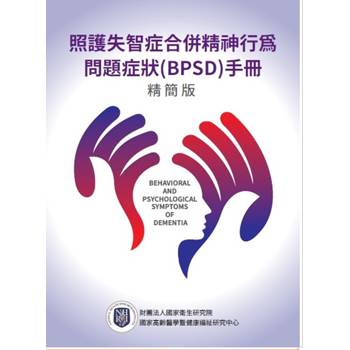 照護失智症合併精神行為問題症狀(BPSD)手冊精簡版