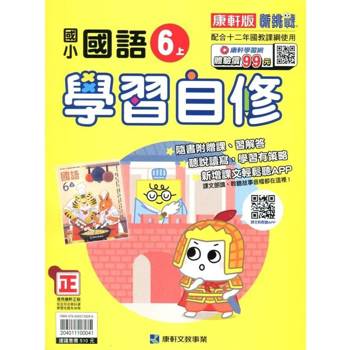 國小康軒新挑戰國語自修六上｛114學年｝