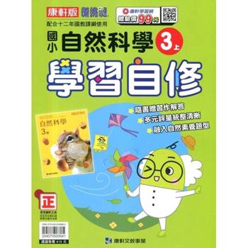 國小康軒新挑戰自然自修三上｛114學年｝