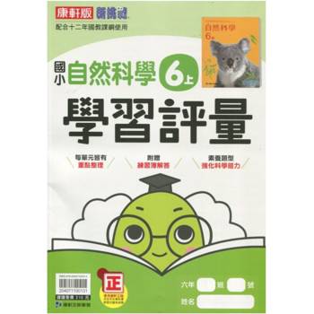 國小康軒新挑戰學習評量自然六上｛114學年｝