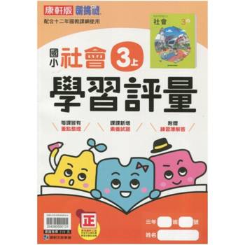 國小康軒新挑戰學習評量社會三上｛114學年｝