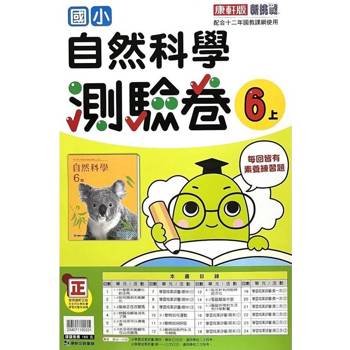國小康軒新挑戰測驗卷自然六上｛114學年｝