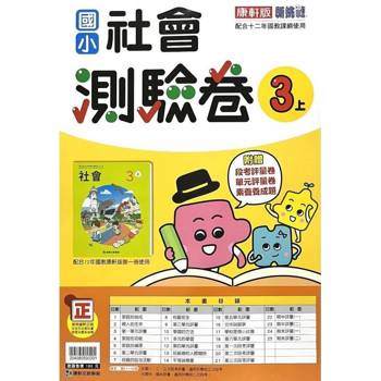 國小康軒新挑戰測驗卷社會三上｛114學年｝