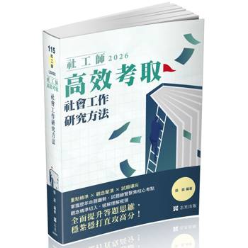 社工師高效考取社會工作研究方法