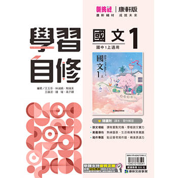 國中康軒新挑戰學習自修國文一上{114學年}