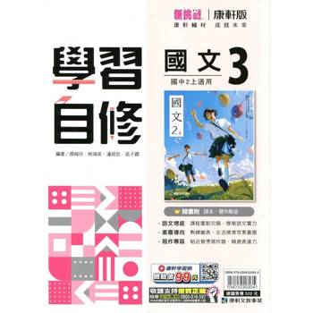 國中康軒新挑戰學習自修國文二上{114學年}