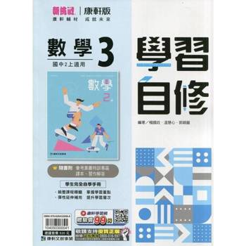 國中康軒新挑戰學習自修數學二上{114學年}