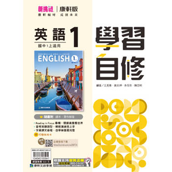 國中康軒新挑戰學習自修英語一上{114學年}