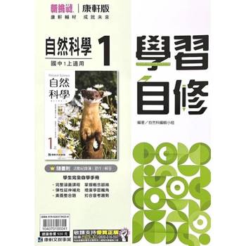 國中康軒新挑戰學習自修自然一上{114學年}