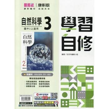 國中康軒新挑戰學習自修自然二上{114學年}
