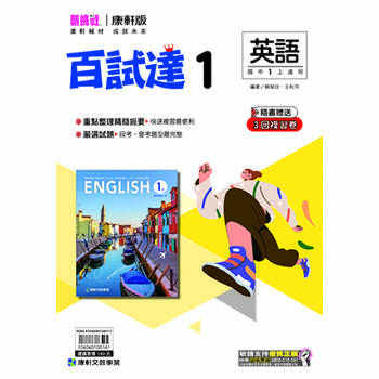 國中康軒新挑戰百試達英語一上{114學年}