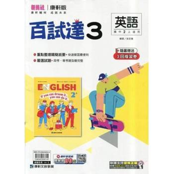 國中康軒新挑戰百試達英語二上{114學年}
