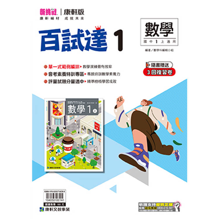 國中康軒新挑戰百試達數學一上{114學年}
