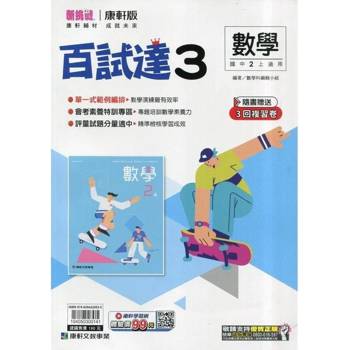 國中康軒新挑戰百試達數學二上{114學年}
