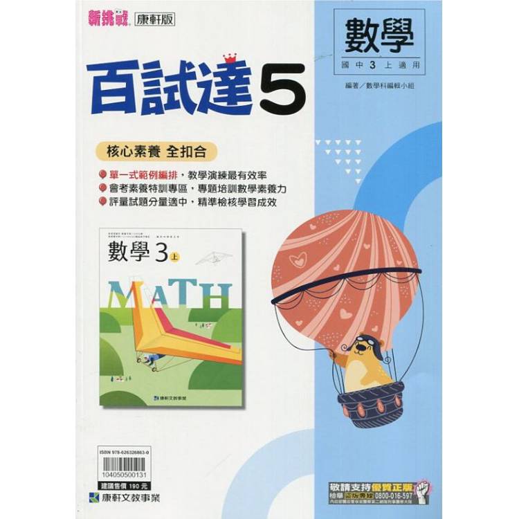 國中康軒新挑戰百試達數學三上{114學年}