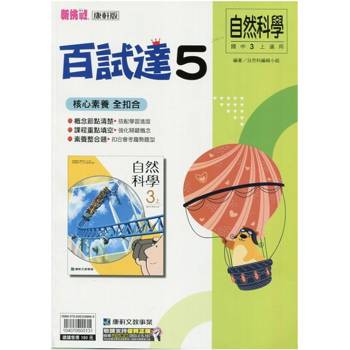 國中康軒新挑戰百試達自然三上{114學年}