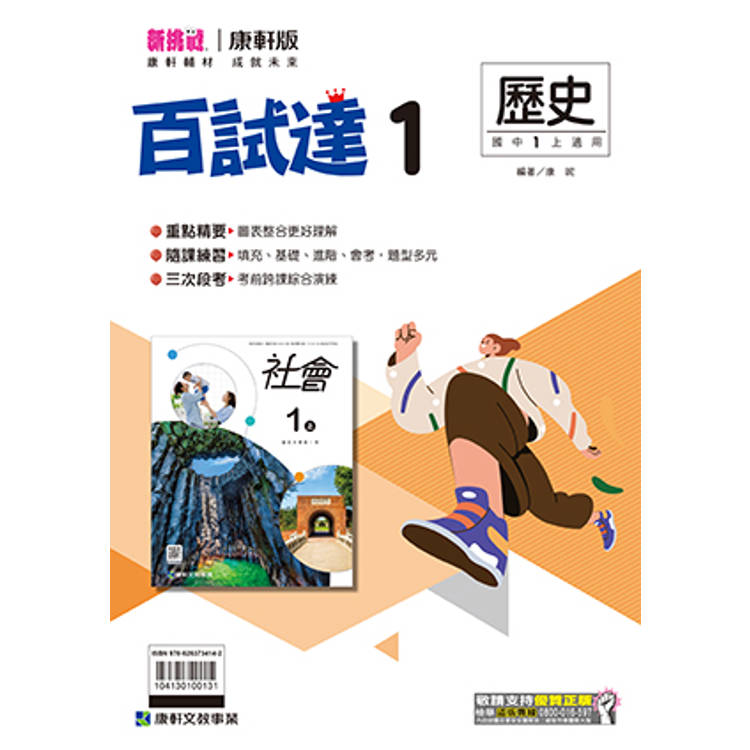 國中康軒新挑戰百試達歷史一上{114學年}
