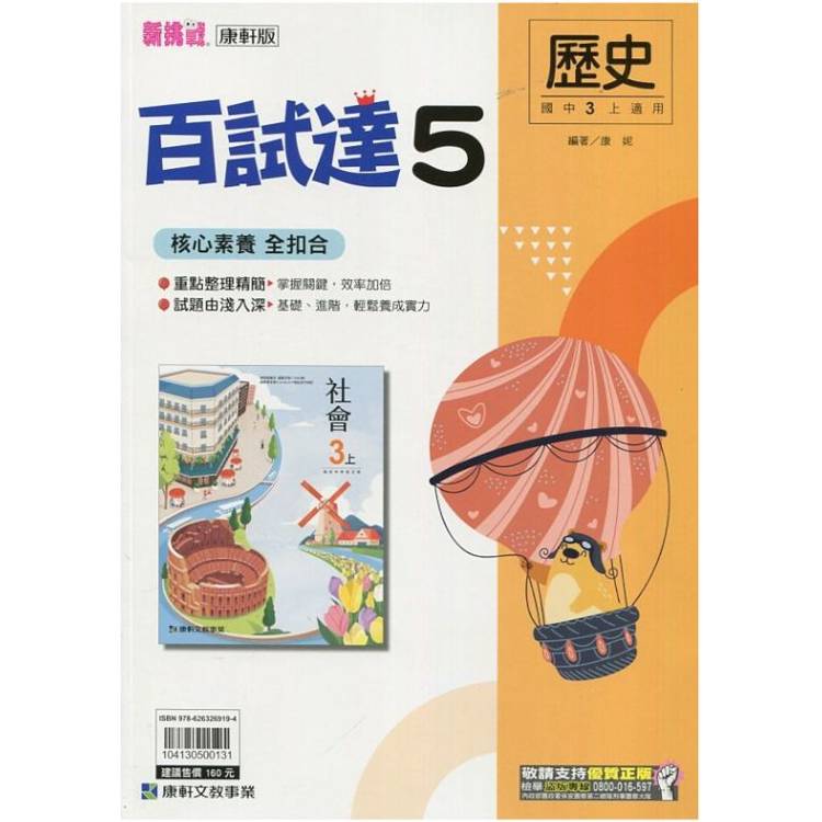 國中康軒新挑戰百試達歷史三上{114學年}