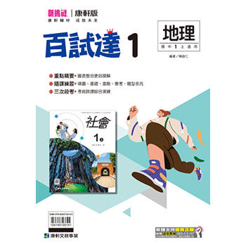 國中康軒新挑戰百試達地理一上{114學年}
