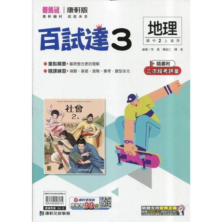 國中康軒新挑戰百試達地理二上{114學年}