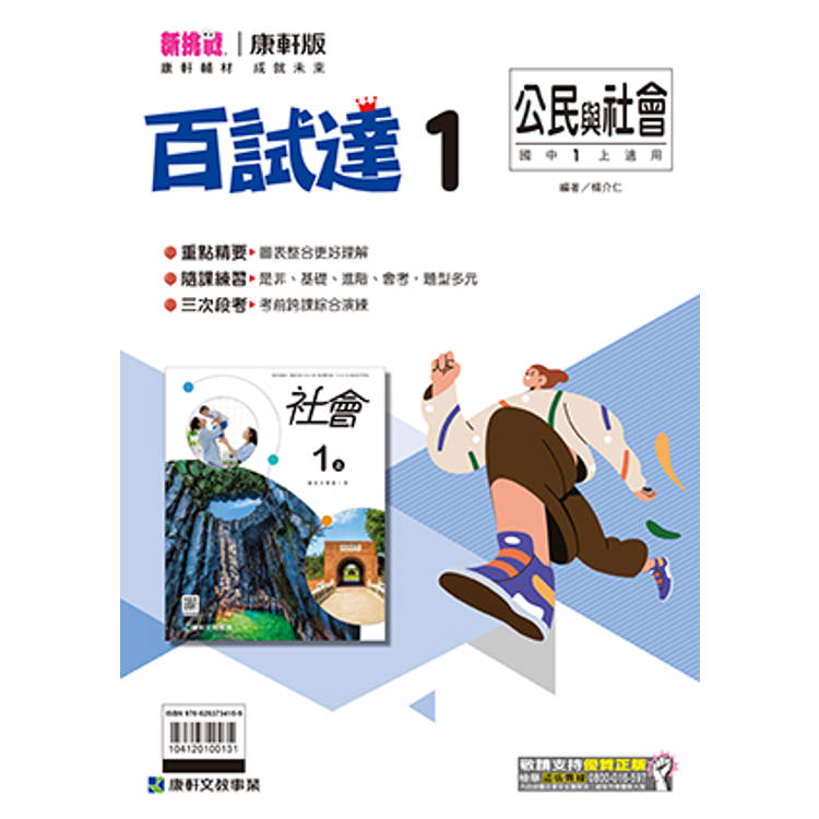 國中康軒新挑戰百試達公民一上{114學年}