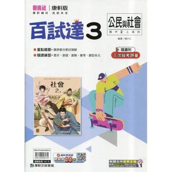 國中康軒新挑戰百試達公民二上{114學年}