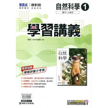 國中康軒新挑戰學習講義自然一上{114學年}