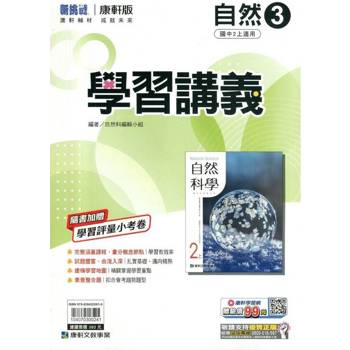 國中康軒新挑戰學習講義自然二上{114學年}