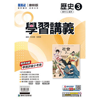 國中康軒新挑戰學習講義歷史二上{114學年}