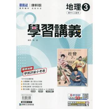 國中康軒新挑戰學習講義地理二上{114學年}