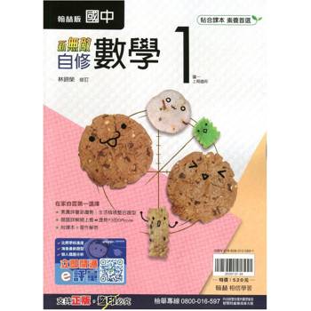 國中翰林新無敵自修數學一上｛114學年｝