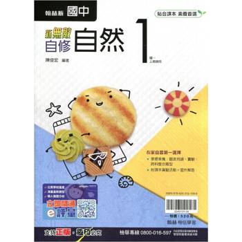 國中翰林新無敵自修自然一上｛114學年｝