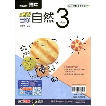 國中翰林新無敵自修自然二上｛114學年｝