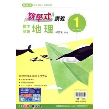 國中翰林教學式講義地理一上｛114學年｝