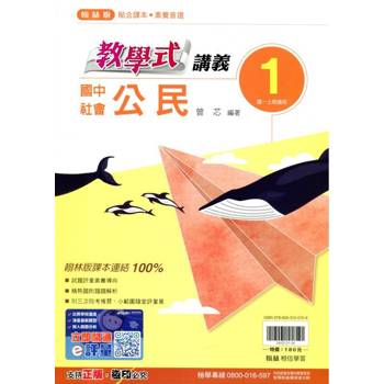 國中翰林教學式講義公民一上｛114學年｝