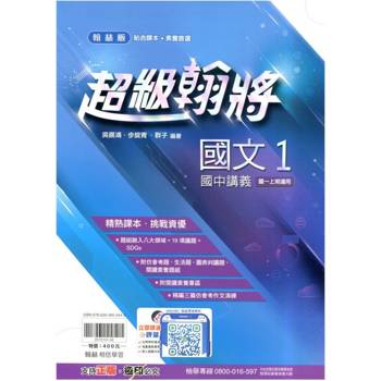 國中翰林超級翰將講義國文一上｛114學年｝
