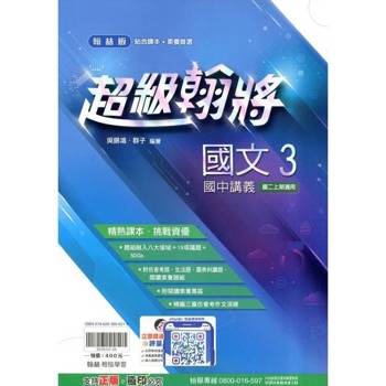 國中翰林超級翰將講義國文二上｛114學年｝