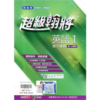 國中翰林超級翰將講義英語一上｛114學年｝