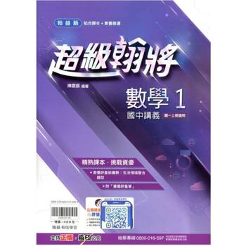 國中翰林超級翰將講義數學一上｛114學年｝