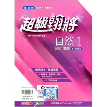 國中翰林超級翰將講義自然一上｛114學年｝
